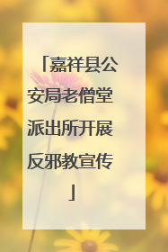 嘉祥县公安局老僧堂派出所开展反邪教宣传
