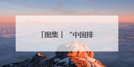 图集︱“中国排面”威武亮相
