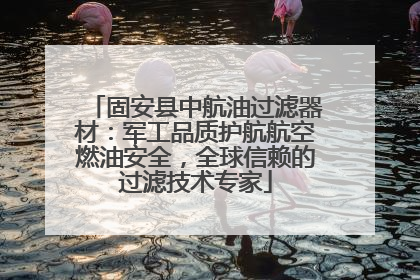 固安县中航油过滤器材：军工品质护航航空燃油安全，全球信赖的过滤技术专家
