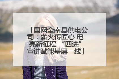 国网全南县供电公司：薪火传匠心 电亮新征程 “四进”宣讲赋能基层一线