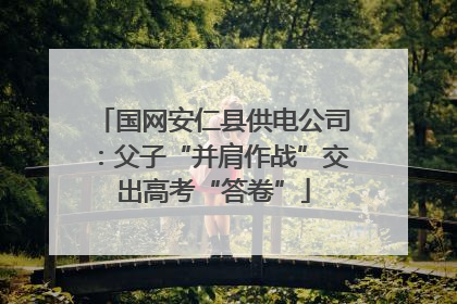 国网安仁县供电公司：父子“并肩作战”交出高考“答卷”