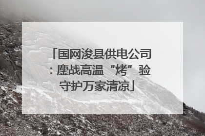 国网浚县供电公司：鏖战高温“烤”验 守护万家清凉