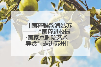 国粹雅韵润姑苏——“国粹进校园·国家京剧院艺术导赏”走进苏州