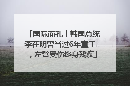 国际面孔丨韩国总统李在明曾当过6年童工，左臂受伤终身残疾
