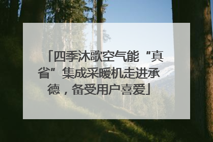 四季沐歌空气能“真省”集成采暖机走进承德，备受用户喜爱