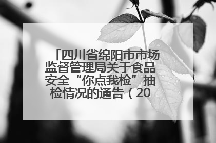 四川省绵阳市市场监督管理局关于食品安全“你点我检”抽检情况的通告（2025年第8期）