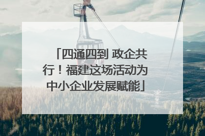 四通四到 政企共行！福建这场活动为中小企业发展赋能