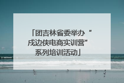 团吉林省委举办“戍边侠电商实训营”系列培训活动