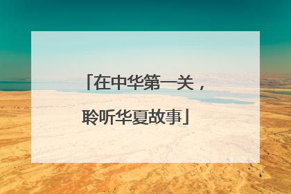 在中华第一关，聆听华夏故事