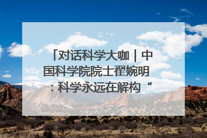 对话科学大咖｜中国科学院院士翟婉明：科学永远在解构“不可能”的定义