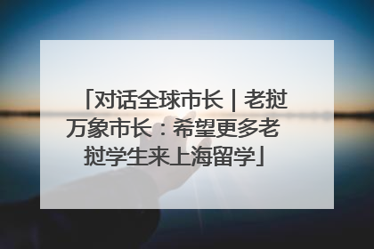 对话全球市长｜老挝万象市长：希望更多老挝学生来上海留学