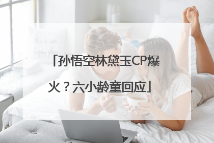孙悟空林黛玉CP爆火？六小龄童回应