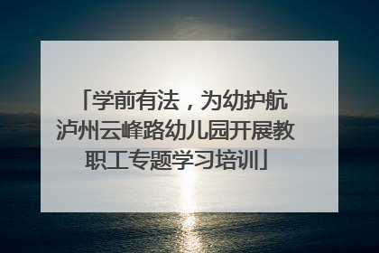 学前有法,为幼护航 泸州云峰路幼儿园开展教职工专题学习培训