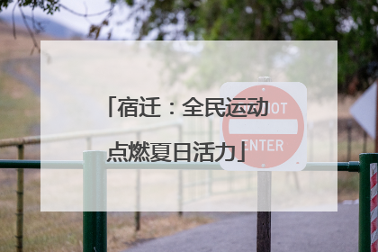 宿迁：全民运动点燃夏日活力