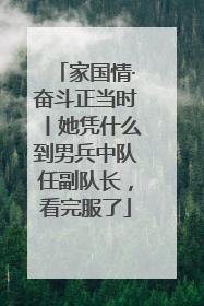 家国情·奋斗正当时丨她凭什么到男兵中队任副队长，看完服了