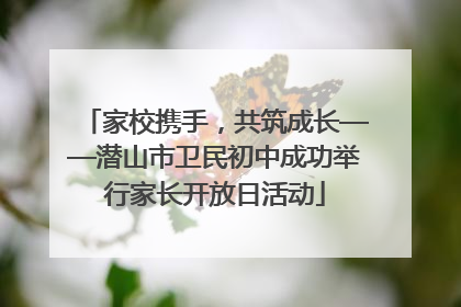 家校携手，共筑成长——潜山市卫民初中成功举行家长开放日活动