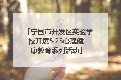 宁国市开发区实验学校开展5·25心理健康教育系列活动