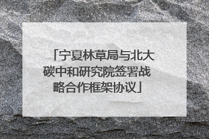 宁夏林草局与北大碳中和研究院签署战略合作框架协议