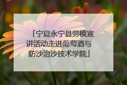 宁夏永宁县劳模宣讲活动走进葡萄酒与防沙治沙技术学院