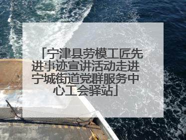 宁津县劳模工匠先进事迹宣讲活动走进宁城街道党群服务中心工会驿站