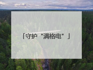 守护“满格电”