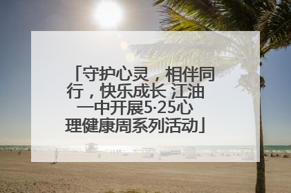 守护心灵，相伴同行，快乐成长 江油一中开展5·25心理健康周系列活动
