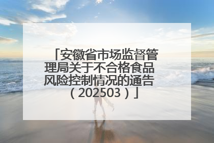 安徽省市场监督管理局关于不合格食品风险控制情况的通告（202503）