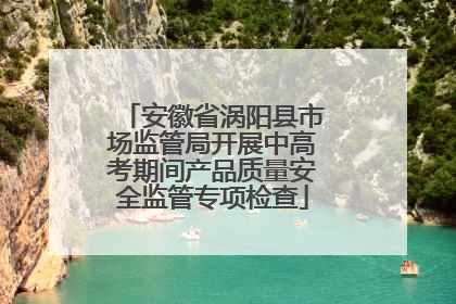 安徽省涡阳县市场监管局开展中高考期间产品质量安全监管专项检查