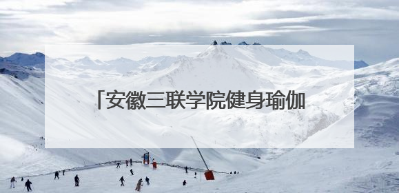 安徽三联学院健身瑜伽队首战全国赛获佳绩