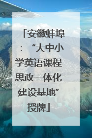 安徽蚌埠：“大中小学英语课程思政一体化建设基地”授牌