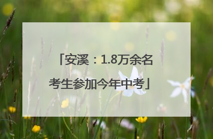 安溪：1.8万余名考生参加今年中考