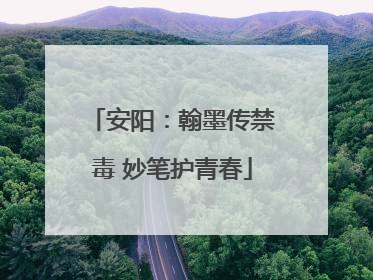安阳：翰墨传禁毒 妙笔护青春