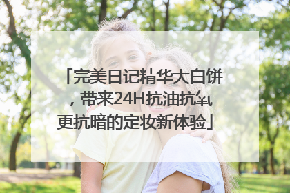 完美日记精华大白饼，带来24H抗油抗氧更抗暗的定妆新体验