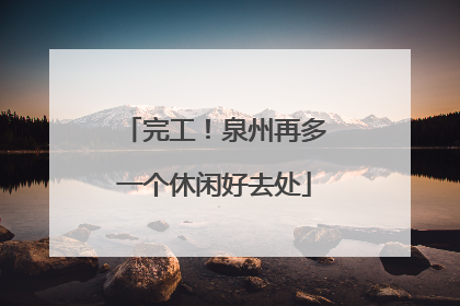 完工！泉州再多一个休闲好去处