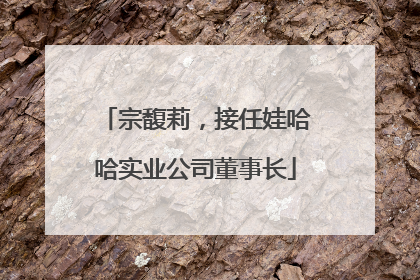 宗馥莉，接任娃哈哈实业公司董事长