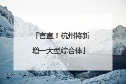 官宣！杭州将新增一大型综合体