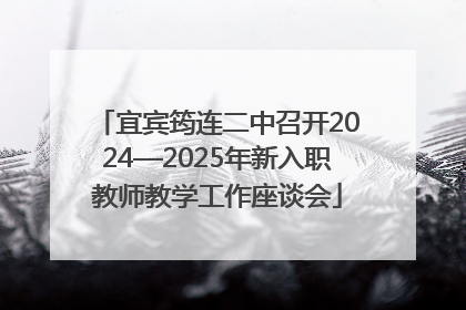 宜宾筠连二中召开2024—2025年新入职教师教学工作座谈会
