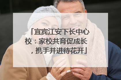 宜宾江安下长中心校：家校共育促成长，携手并进待花开