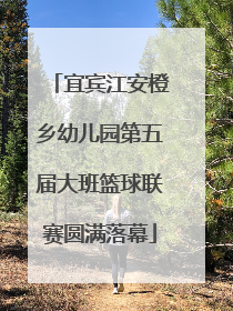 宜宾江安橙乡幼儿园第五届大班篮球联赛圆满落幕