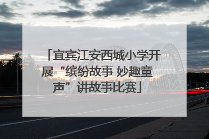 宜宾江安西城小学开展“缤纷故事 妙趣童声”讲故事比赛