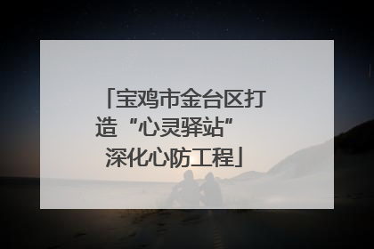 宝鸡市金台区打造“心灵驿站” 深化心防工程