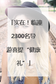 实在！临潼2300名导游喜提“健康礼”