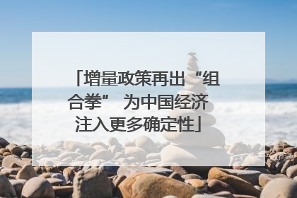 增量政策再出“组合拳” 为中国经济注入更多确定性