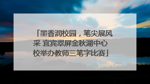 墨香润校园，笔尖展风采 宜宾翠屏金秋湖中心校举办教师三笔字比赛