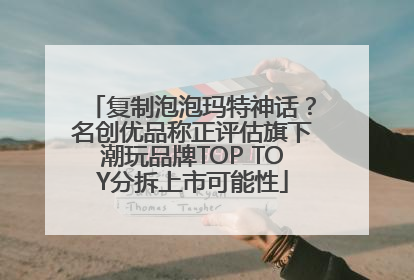 复制泡泡玛特神话？名创优品称正评估旗下潮玩品牌TOP TOY分拆上市可能性