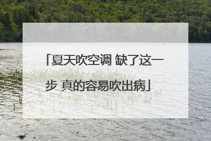 夏天吹空调 缺了这一步 真的容易吹出病