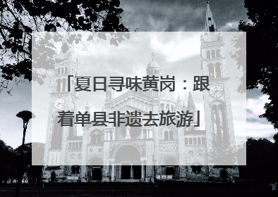 夏日寻味黄岗：跟着单县非遗去旅游