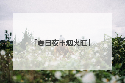 夏日夜市烟火旺