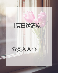 夏日送清凉 分类入人心