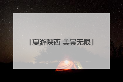 夏游陕西 美景无限